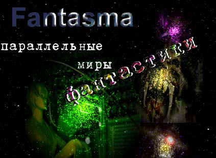 Fantasma - параллельные миры фантастики